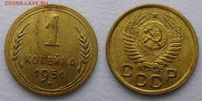 1 копейка 1951 год - 1к 1951