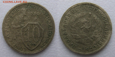 10 копеек 1934 год до 16.01.2025г в 22-00 по МСК - 10к1934