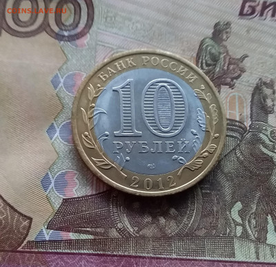 10 рублей 2012 Белозерск. До 18.01.25 в 22.00 - 20250113_170649