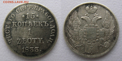 15 копеек 1 злотый 1833 нг до 16.01.2025г в 22-00 по МСК - 15к 1зл
