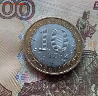 10 рублей 2014 Нерехта. До 18.01.25 в 22.00 - 20250113_175122