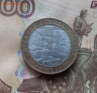 10 рублей 2016 Великие луки. До 18.01.25 в 22.00 - 20250113_175358