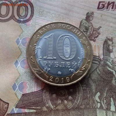 10 рублей 2019 Вязьма. До 18.01.25 в 22.00 - 20250113_175850
