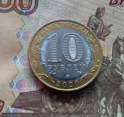 10 рублей 2020 Московская область. До 18.01.25 в 22.00 - 20250113_180327