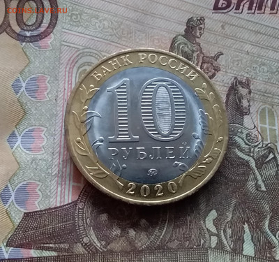 10 рублей 2020 Козельск. До 18.01.25 в 22.00 - 20250113_180534