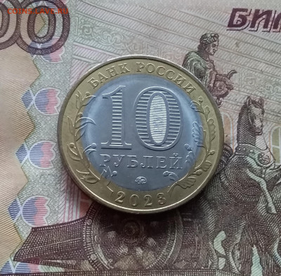 10 рублей 2023 Рыбинск. До 18.01.25 в 22.00 - 20250113_180852
