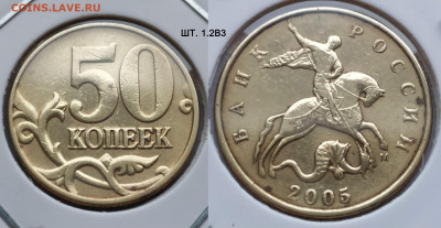50 коп 2005М шт. 1.2Б5, 1.2В1-В3 нечастые до 19.01.25 22:00 - 1.2В3