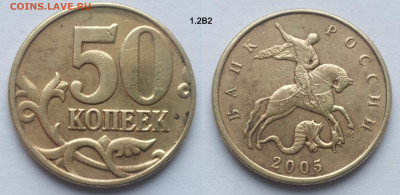 50 коп 2005М шт. 1.2Б5, 1.2В1-В3 нечастые до 19.01.25 22:00 - 1.2В2-1