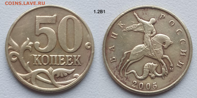 50 коп 2005М шт. 1.2Б5, 1.2В1-В3 нечастые до 19.01.25 22:00 - 1.2В1-1