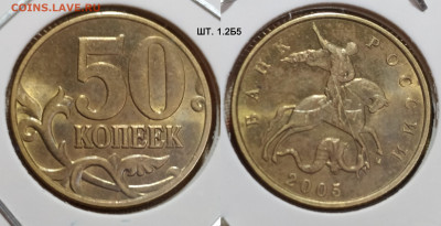 50 коп 2005М шт. 1.2Б5, 1.2В1-В3 нечастые до 19.01.25 22:00 - 1.2Б5