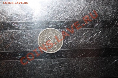 10 копеек 1922 года - IMG_4942