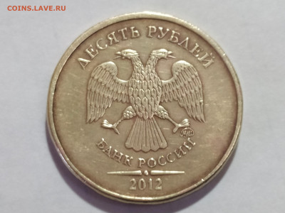 10 рублей 2012М шт. 2.3 нечастая до 19.01.25 22:00 - 1734252907644