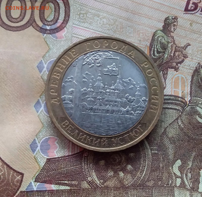 10 рублей 2007 Великий устюг. До 18.01.25 в 22.00 - 20250113_194127
