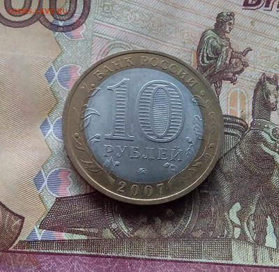 10 рублей 2007 Великий устюг. До 18.01.25 в 22.00 - 20250113_194104