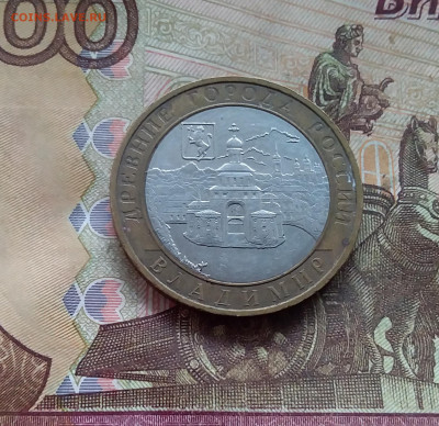 10 рублей 2008 Владимир. До 18.01.25 в 22.00 - 20250113_194542