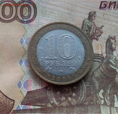 10 рублей 2008 Владимир. До 18.01.25 в 22.00 - 20250113_194520