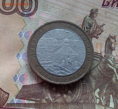 10 рублей 2008 Приозерск. До 18.01.25 в 22.00 - 20250113_194841