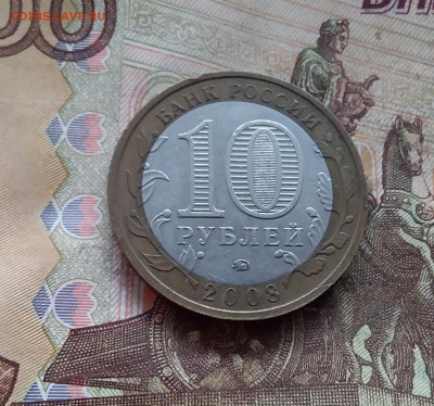 10 рублей 2008 Приозерск. До 18.01.25 в 22.00 - 20250113_194819