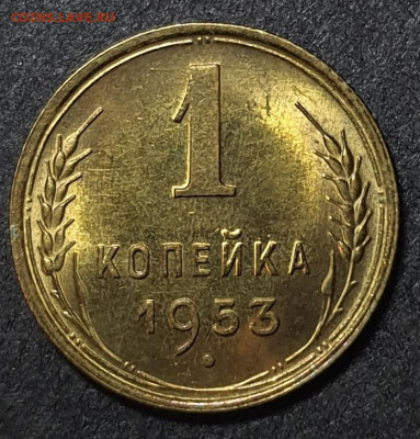 1 копейка 1953 UNC. До 17 января в 22.00 МСК - 20250107_190030