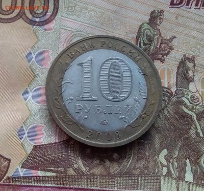 10 рублей 2008 Смоленск. До 18.01.25 в 22.00 - 20250113_195109