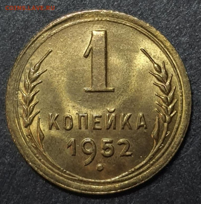 1 копейка 1952 UNC. До 17 января в 22.00 МСК - 20250107_185000