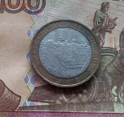 10 рублей 2008 Азов. До 18.01.25 в 22.00 - 20250113_195353