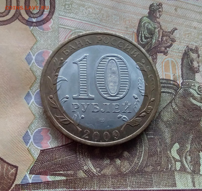 10 рублей 2009 Выборг. До 18.01.25 в 22.00 - 20250113_195545