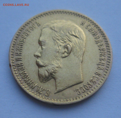 5 рублей 1904 АР - IMG_2808.JPG