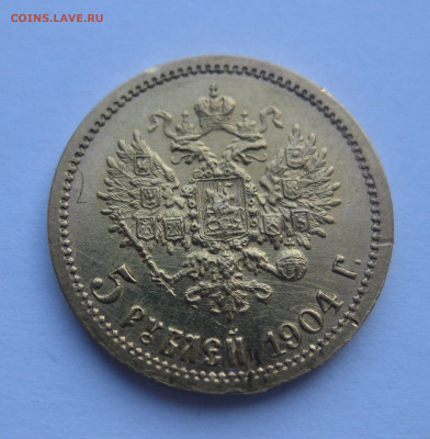5 рублей 1904 АР - IMG_2806.JPG