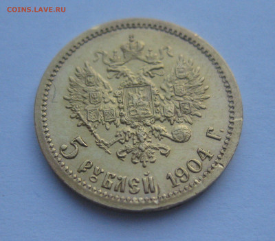 5 рублей 1904 АР - IMG_2803.JPG