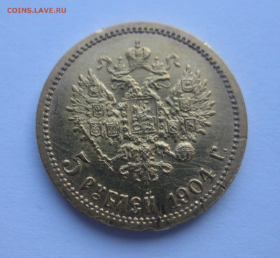 5 рублей 1904 АР - IMG_2802.JPG