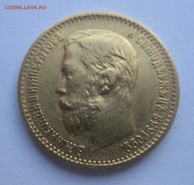 5 рублей 1898 АГ - IMG_2740.JPG