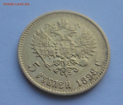 5 рублей 1898 АГ - IMG_2737.JPG