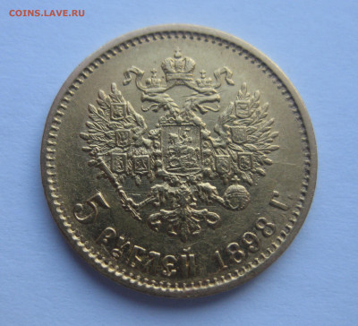 5 рублей 1898 АГ - IMG_2736.JPG