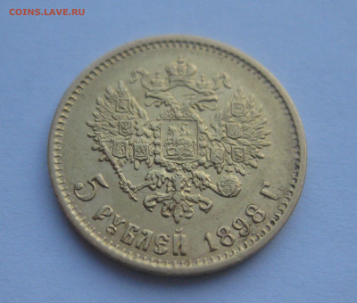 5 рублей 1898 АГ - IMG_2735.JPG