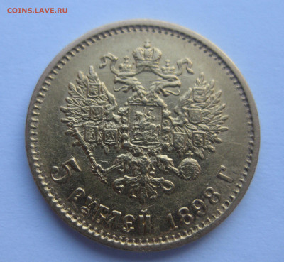 5 рублей 1898 АГ - IMG_2734.JPG