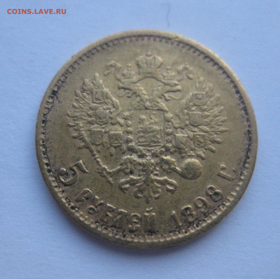 5 рублей 1898 АГ № 2 - IMG_2832.JPG