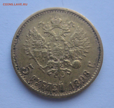 5 рублей 1898 АГ № 2 - IMG_2830.JPG