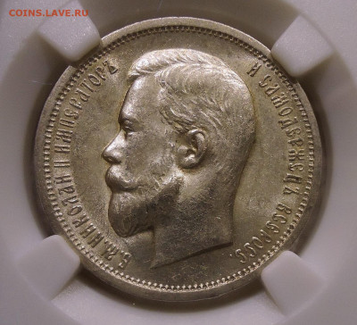 50 копеек 1913 ( Э.Б.) МS 62 (ННР) 19.01.25 22.00 по МСК - DSC050071.JPG