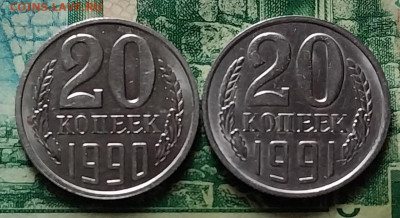 20коп.1990г.1991г.(2шт)(UNC).до 17-01-25г - 20250102_124028