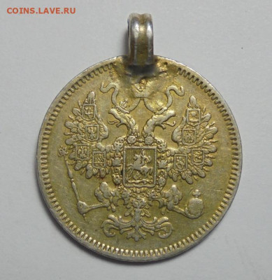 15 копеек 1861 года.(С монисто). До 19.01.2025 - 02.JPG