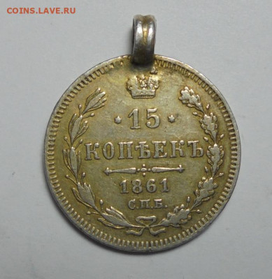 15 копеек 1861 года.(С монисто). До 19.01.2025 - 01.JPG