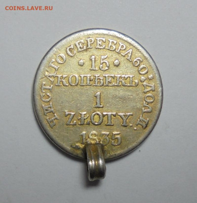 15 копеек 1 злотый 1835 г. Mw.(С монисто). До 19.01.2025 - 01.JPG