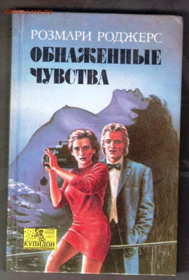 ОБНАЖЕННЫЕ ЧУВСТВА 1993 г. до 20.01.25 г. в 23.00 - 035