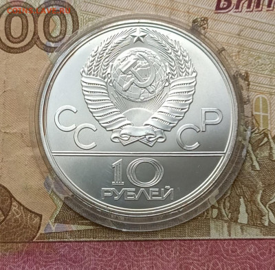 10 рублей 1979 год Олимпиада 80 Волейбол до 16.01 - 55