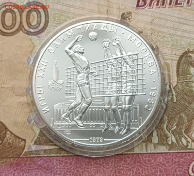 10 рублей 1979 год Олимпиада 80 Волейбол до 16.01 - 53