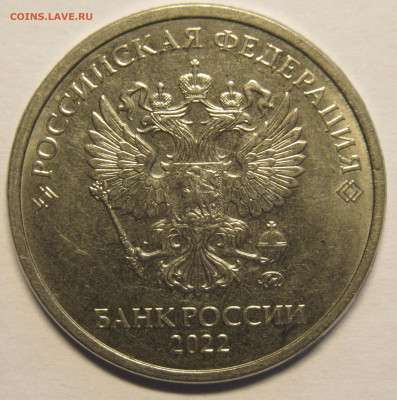 5 рублей 2022г. ММД  шт. 5.41Б ? - IMG_2201.JPG