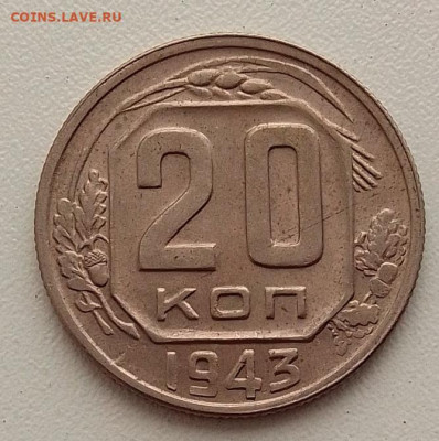 20 копеек 1943 до 18.01.25 в 22.00 - IMG_20250114_110510