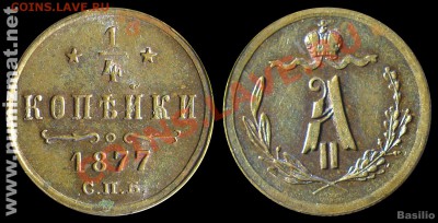 4 копейки 1877 - реально неплохая, до 10,02,2012 - 1.4_kop_1877