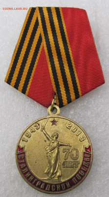 Медаль КПРФ 70 лет Сталинградской Победы! 1943-2013 до 15.01 - IMG_5503.JPG